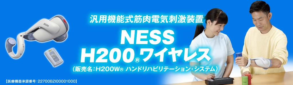汎用機能式筋肉電気刺激装置 NESS H200®ワイヤレス