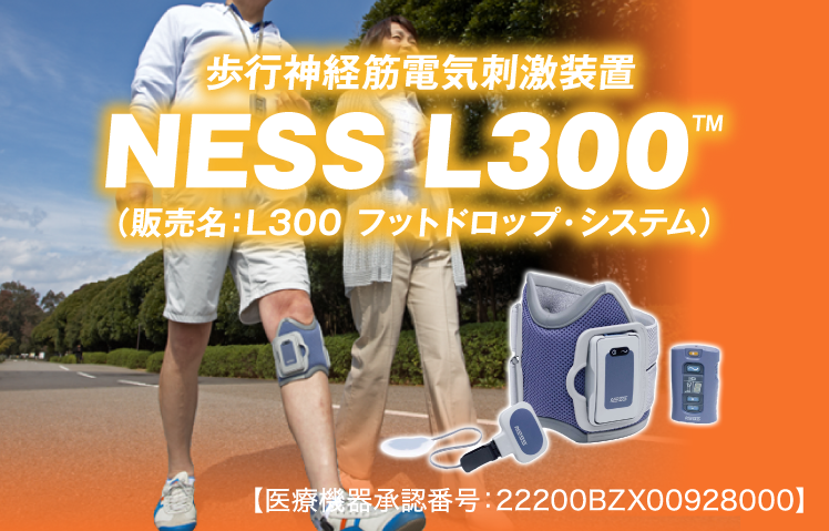 歩行神経筋電気刺激装置 NESS L300