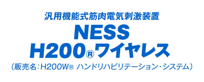 汎用機能式筋肉電気刺激装置 NESS H200®ワイヤレス