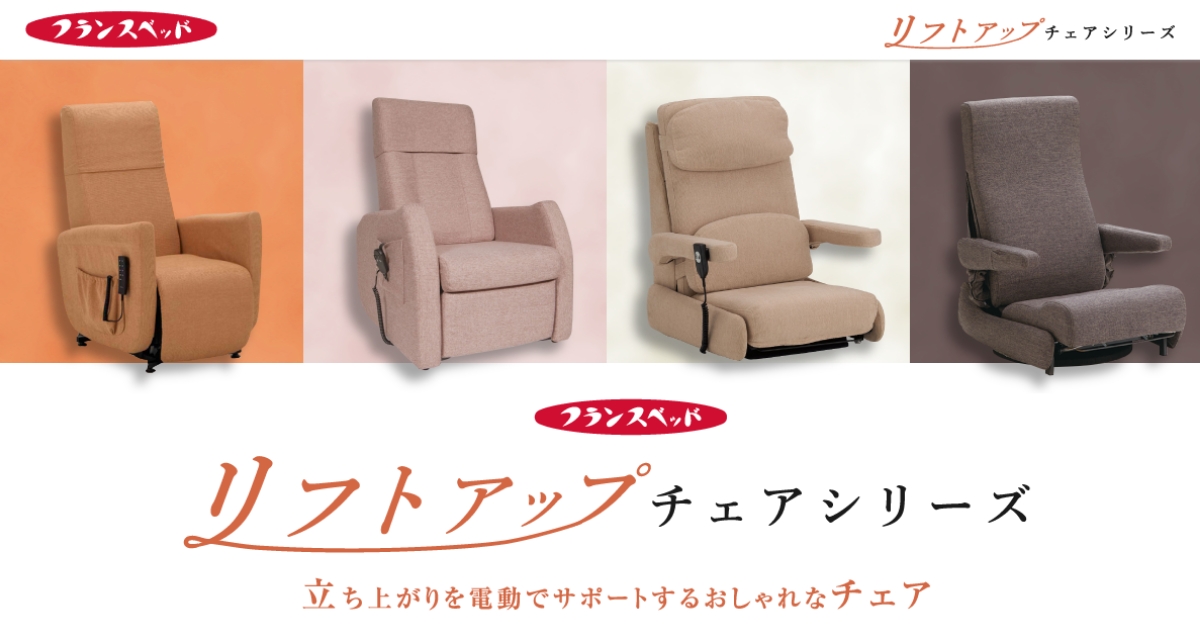 立ち上がりを電動でサポートする 「リフトアップチェア」｜フランスベッド