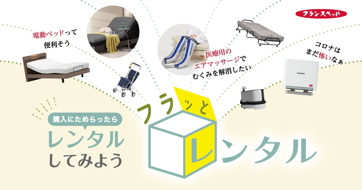 フランスベッドのフラッとレンタル｜【公式】フランスベッド在宅介護・医療