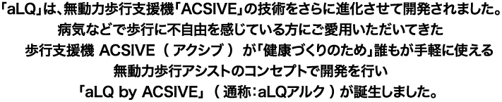 aLQפϡ̵ưԻٱ絡ACSIVEפεѤ򤵤˿ʲƳȯޤµʤɤԤԼͳ򴶤ƤˤѤƤԻٱ絡 ACSIVEʥ֡ ַ򹯤ŤΤï⤬ڤ˻Ȥ̵ưԥȤΥ󥻥ץȤǳȯԤaLQ by ACSIVE ̾ΡaLQ륯ˤޤ