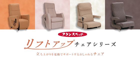 リフトアップチェア
