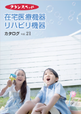 在宅医療機器カタログvol.15
