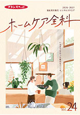 ホームケア全科Vol.24