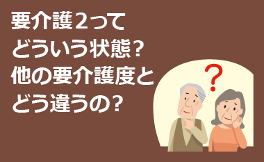 要介護２ってどういう状態 他の要介護度とどう違うの フランスベッド