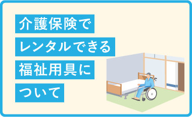 介護保険でレンタルできる福祉用具について