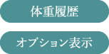 体重履歴・オプション表示