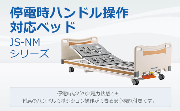 停電時ハンドル操作対応ベッド