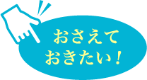 おさえておきたい！