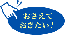 おさえておきたい！