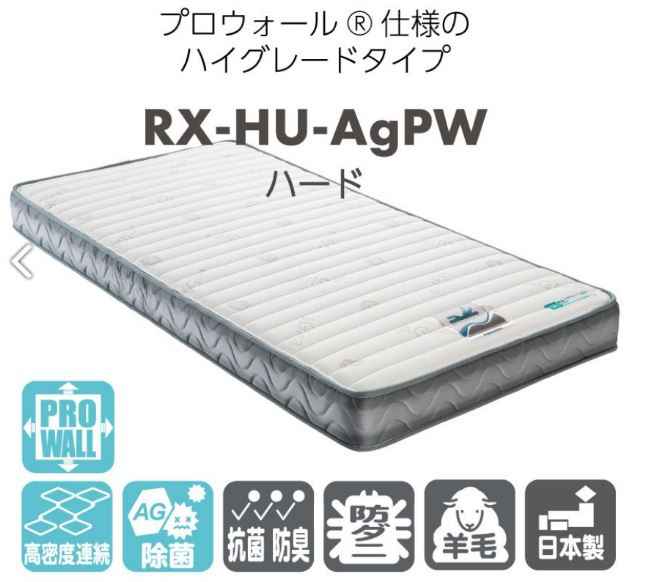 銀イオンで、キレイが続く。体をしっかりと支えてくれるマットレス。RX