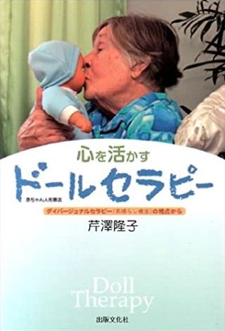 「心を活かすドールセラピー」著者　芹澤隆子の画像