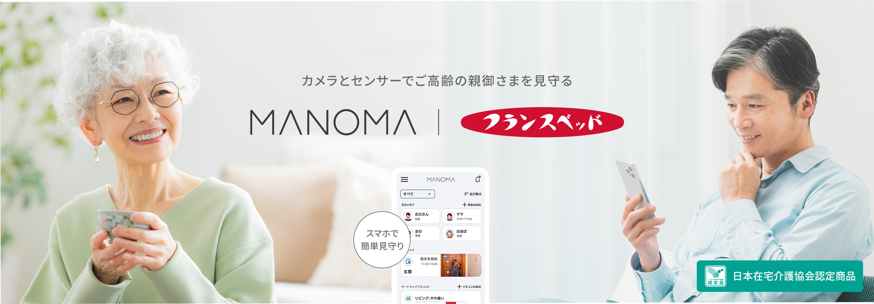 カメラとセンサーでご高齢の親御さまを見守る。MANOMA | フランスベッド