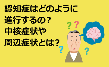 認知症はどのように進行するの 中核症状や周辺症状とは フランスベッド