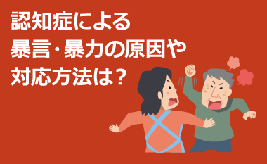 認知症による暴言・暴力｜対応方法や原因、具体例を解説 | フランスベッド