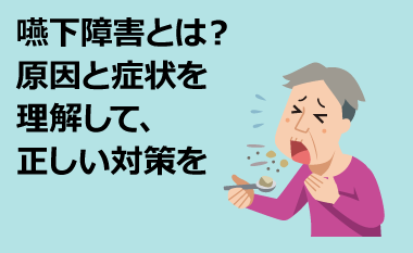 嚥下障害とは 原因と症状を理解して 正しい対策を フランスベッド