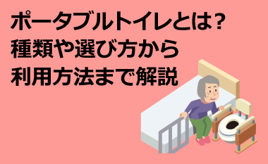 ポータブルトイレとは？種類や選び方から利用方法まで解説 | フランス