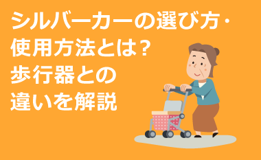 シルバーカーの選び方・使用方法とは？歩行器との違いを解説