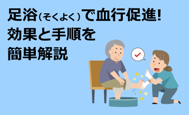 足浴（そくよく）で血行促進！効果と手順を簡単解説 | フランスベッド