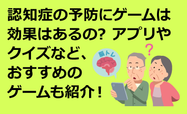 認知症の予防にゲームは効果はあるの アプリやクイズなど おすすめのゲームも紹介 フランスベッド