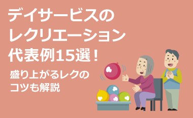 デイサービスのレクリエーション代表例15選！盛り上がるレクのコツも解説