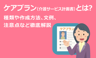 ケアプラン（介護サービス計画書）とは？