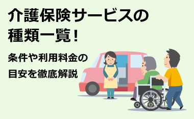 介護保険サービスの種類一覧！条件や利用料金の目安を徹底解説