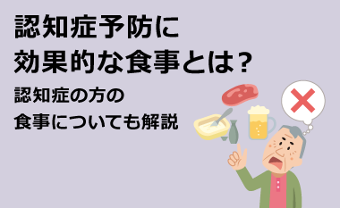 認知症予防に効果的な食事とは？認知症の方の食事についても解説