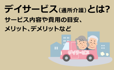 デイサービス(通所介護)とは？サービス内容や費用の目安、メリット、デメリットなど