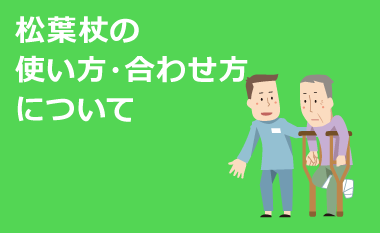 松葉杖の使い方・合わせ方について