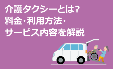 介護タクシーとは？料金・利用方法・サービス内容を解説