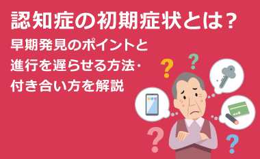 認知症の初期症状とは？