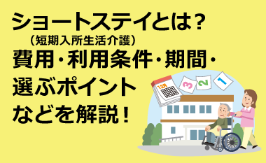 ショートステイ（短期入所生活介護）とは？