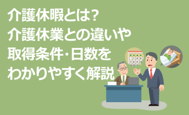 介護休暇とは？介護休業との違いや取得条件・日数をわかりやすく解説　