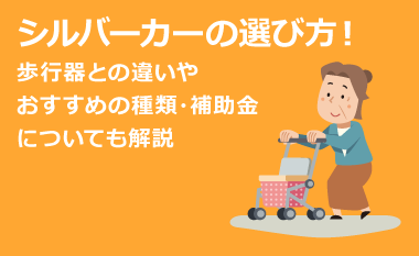 シルバーカーの選び方！歩行器との違いやおすすめの種類・補助金についても解説