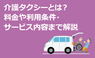 介護タクシーとは？料金や利用条件・サービス内容まで解説