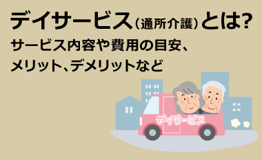 デイサービス(通所介護)とは？サービス内容や費用の目安、メリット、デメリットなど