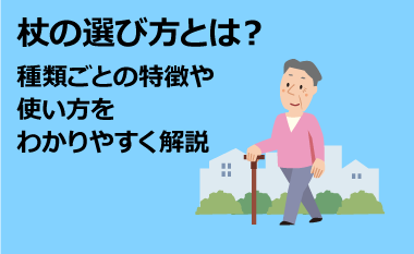 杖の選び方とは？種類ごとの特徴や使い方をわかりやすく解説