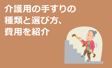 介護用の手すりの種類と選び方、費用を紹介　