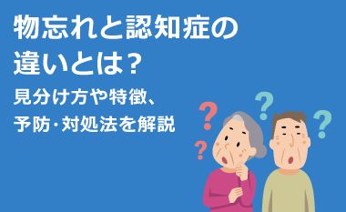 物忘れと認知症の違いとは？見分け方や特徴、予防・対処法を解説