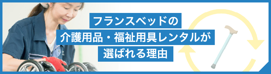 フランスベッドの介護用品・福祉用具が選ばれる理由