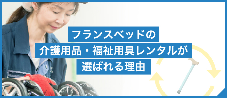 フランスベッドの介護用品・福祉用具が選ばれる理由